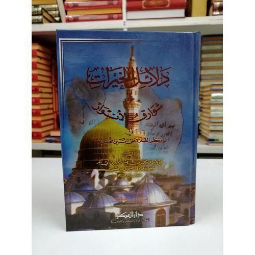 Dalaïloul Khayrate Prière Sur Le Prophète