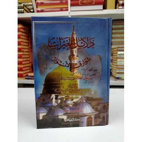 Dalaïloul Khayrate Prière Sur Le Prophète